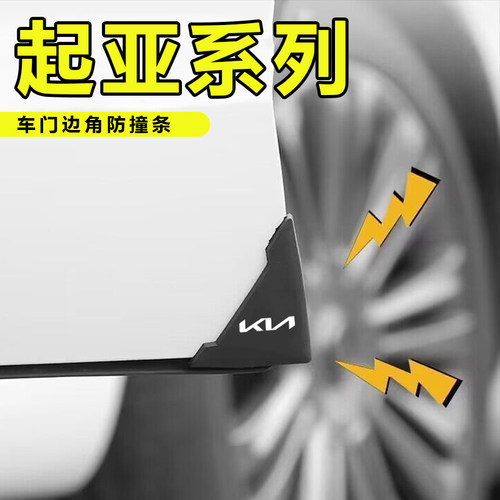 起亚车门角防撞贴狮铂拓界赛图斯EV6EV5嘉华汽车黑色款防撞防护贴