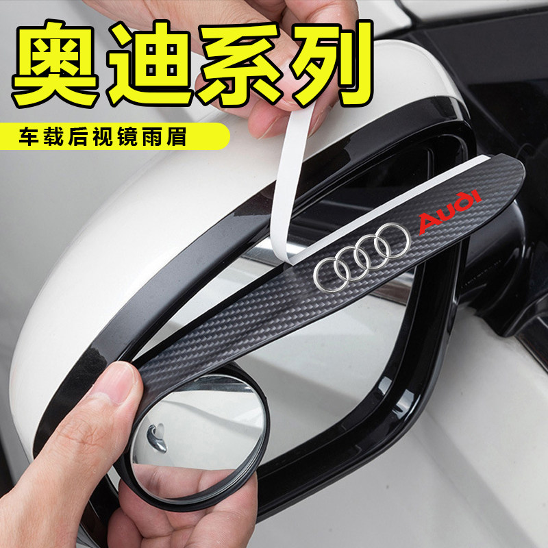 奥迪A1/A3/A4L/A6L/A5/Q2L/Q5L小圆镜一体式后视镜雨眉反光镜防雨