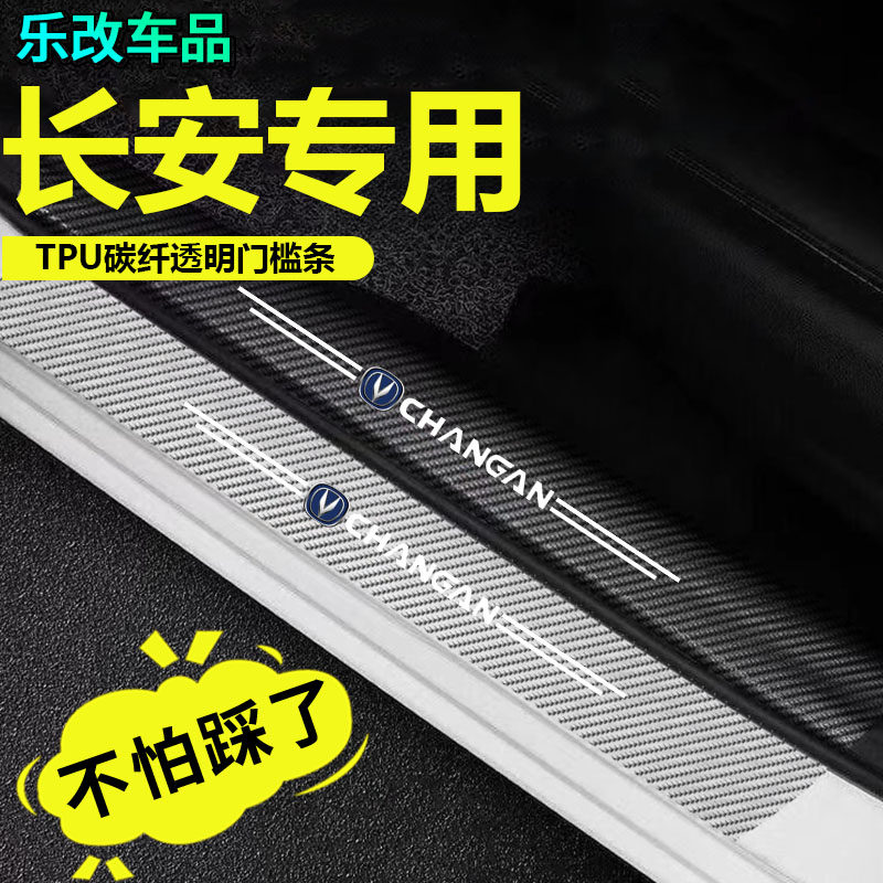 长安逸动UNIVCS75PLUS/CS55/CS35汽车门槛条防踩踏板车内装饰用品