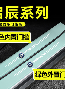 启辰星D60 E30 T60EV大VT70R50绿色门槛条防踩贴后备箱防护防撞贴