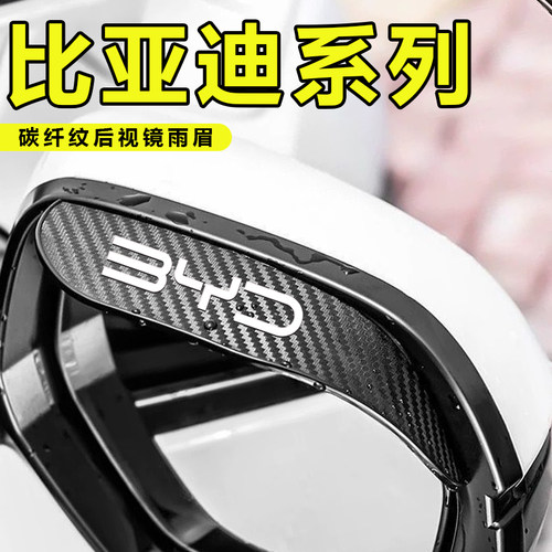 比亚迪后视镜雨眉秦PRO宋MAX唐F元倒车镜防雨遮雨挡雨板装饰用品