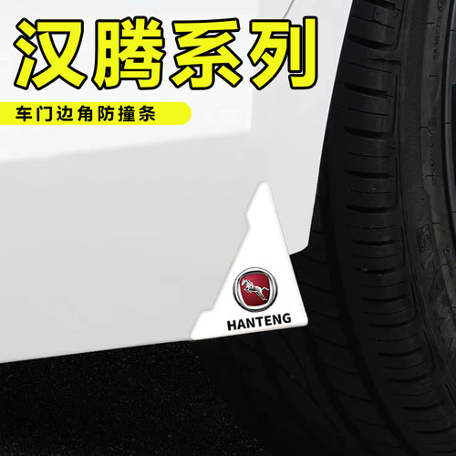 适用于汉腾X7 X5幸福e X5新能源V7 X8车门角防撞贴白色款护角神器