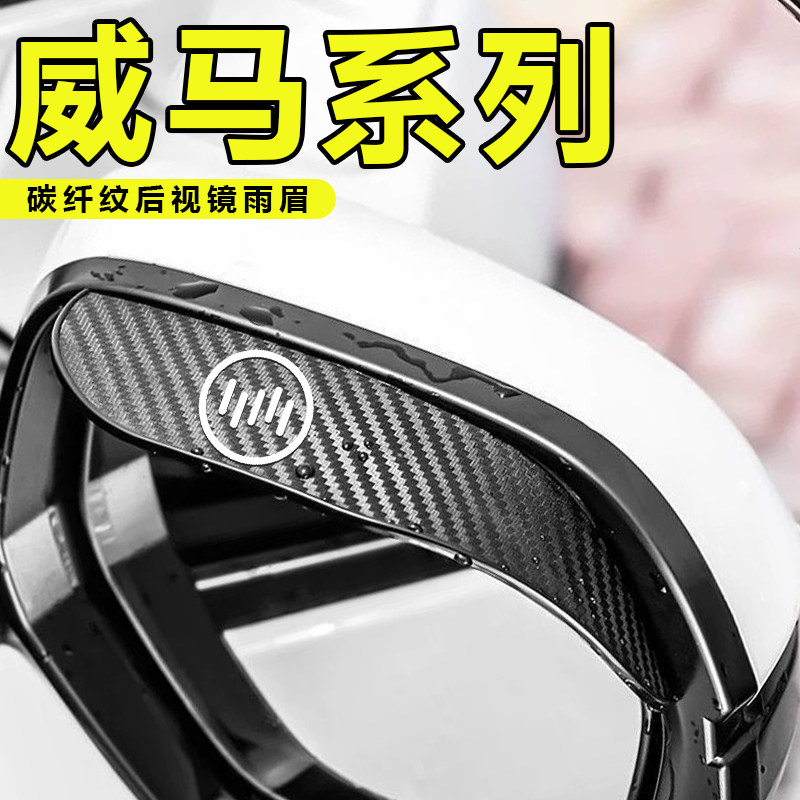 适用于威马EX5威马W6EX6汽车后视镜雨眉倒车镜防雨挡