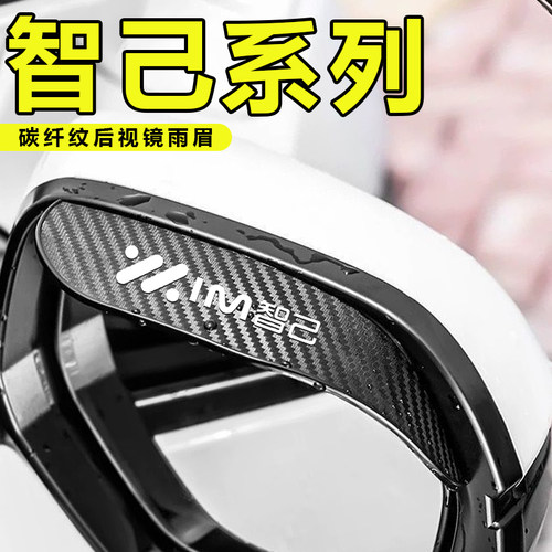 适用于智己LS7 LS6 L7汽车后视镜雨眉倒车镜遮挡雨板