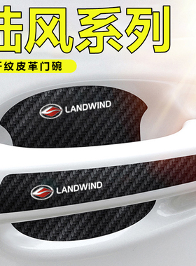 陆风逍遥/X8/X2/X7/X5plus车门把手贴黑色门碗防刮膜划痕装饰贴纸