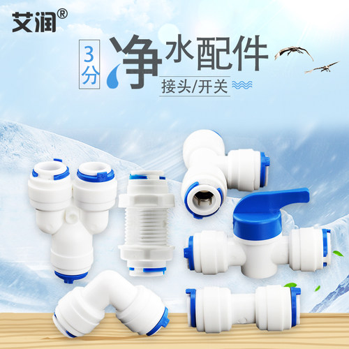 艾润净水器接头品种齐全
