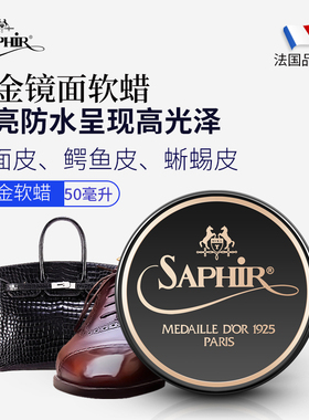 法国SAPHIR莎菲雅鞋蜡皮鞋镜面抛光蜡镜面鞋蜡黑色鞋油皮鞋上光蜡