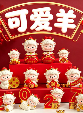 羊年摆件新款创意可爱卡通小羊摆件桌面装饰新年伴手礼公司礼品羊