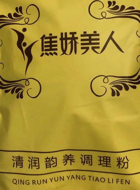 焦娇美人腰腹美姿塑形套盒瘦身妇科包清畅调理滴液清润韵养脂饱饱