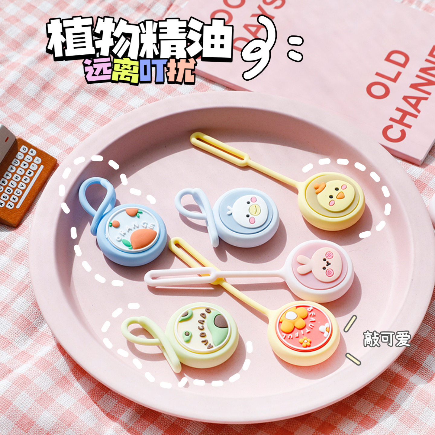 抖音植物精油卡通闪灯扣网红卡通扣清香植物配方包包挂abs精油扣
