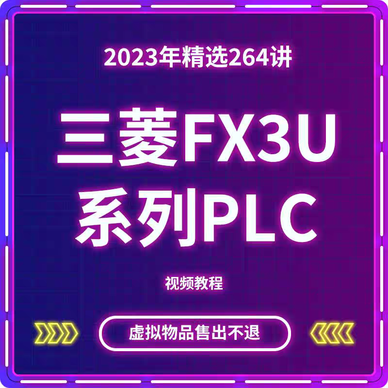 三菱PLC编程入门到精通视频教程 FX3U 5U编程软件仿真 WORKS2-封面