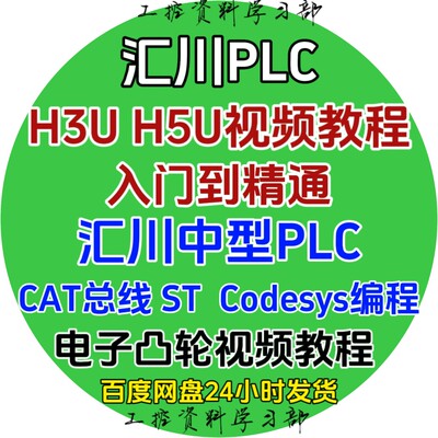 汇川plc教程 视频教程 伺服运动控制触摸屏 入门到精通 3UH5U编程