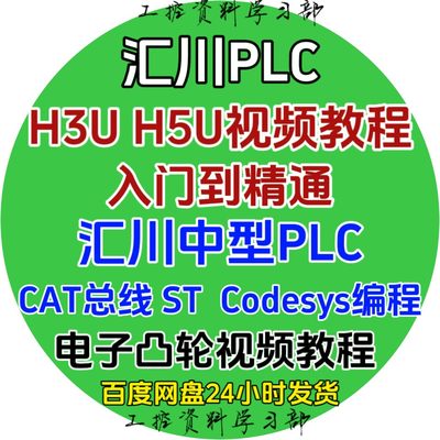 汇川plc教程 视频课程 伺服运动控制触摸屏 入门到精通 3UH5U编程