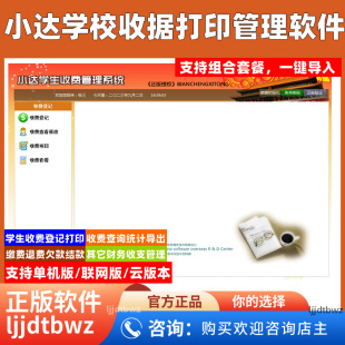 小达培训收费管理软件 学校托儿所收款退费收据打印系统 USB锁
