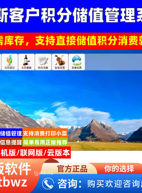 悦斯会员积分管理系统软件 商家会员管理 积分兑换充值 USB锁