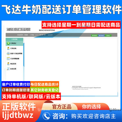 飞达牛奶派送配送管理软件 酸奶羊奶订送鲜奶站客户收银管理系统