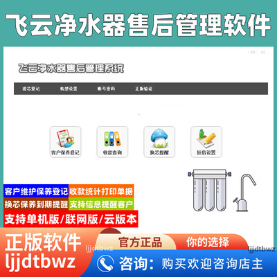 飞云净水器售后维修保养服务管理软件系统 客户换芯到期提醒USB锁