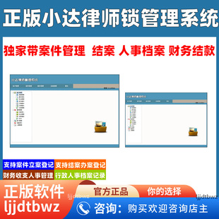 小达律师管理系统 案件管理 律所收费客户档案收支记账软件 USB锁