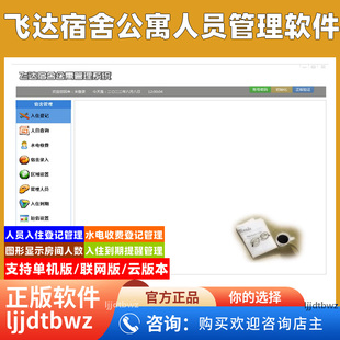 飞达宿舍管理系统 学生工厂员工宿舍管理系统 学校公寓入住软件