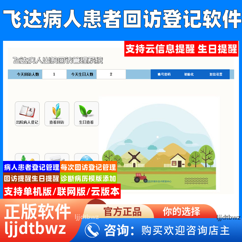 飞达患者随访管理系统 客户回访系统 住院门诊病人到期提醒软件