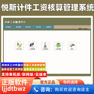 悦斯工资管理系统 计件工资薪酬系统 服装厂鞋厂五金员工核算软件