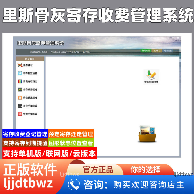里斯骨灰寄存收费管理系统 骨灰寄放迁走登记管理软件 到期提醒