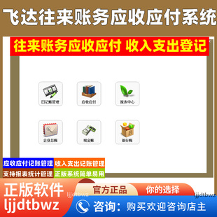 飞达应收应付管理系统 账款管理软件 往来账收支记账系统 流水账