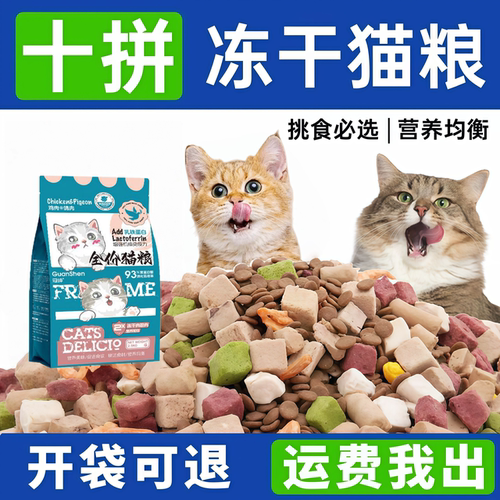 冠绅10拼冻干猫粮幼猫成猫全品种全价全期通用高性价比猫咪粮食