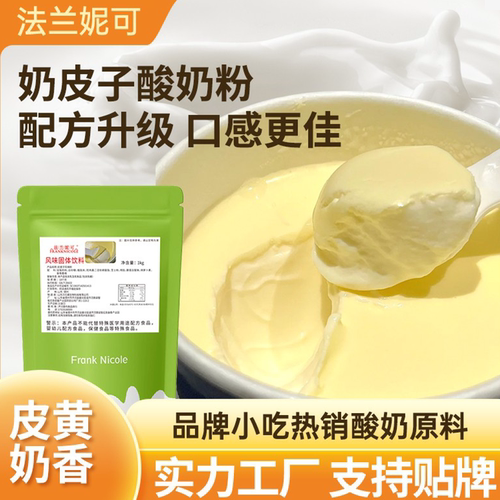 紫光同款奶皮子酸奶粉奶皮黄商用