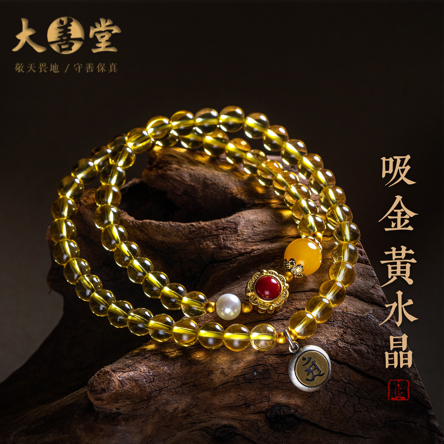 大善堂天然原矿黄水晶手链招财聚财本命年礼物纯银生肖南红手串