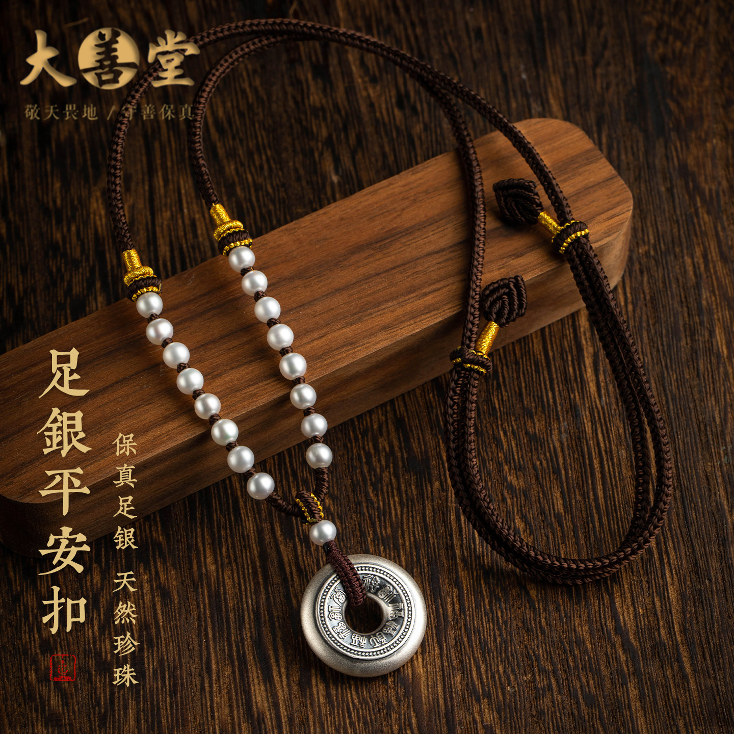 大善堂天然珍珠足银平安扣百福吊坠手工编织凤尾结项链复古首饰礼
