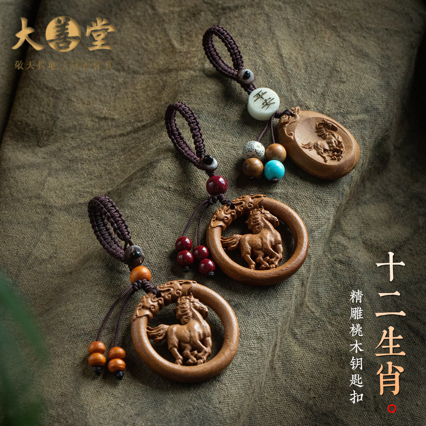 桃木精雕十二生肖平安随身钥匙扣