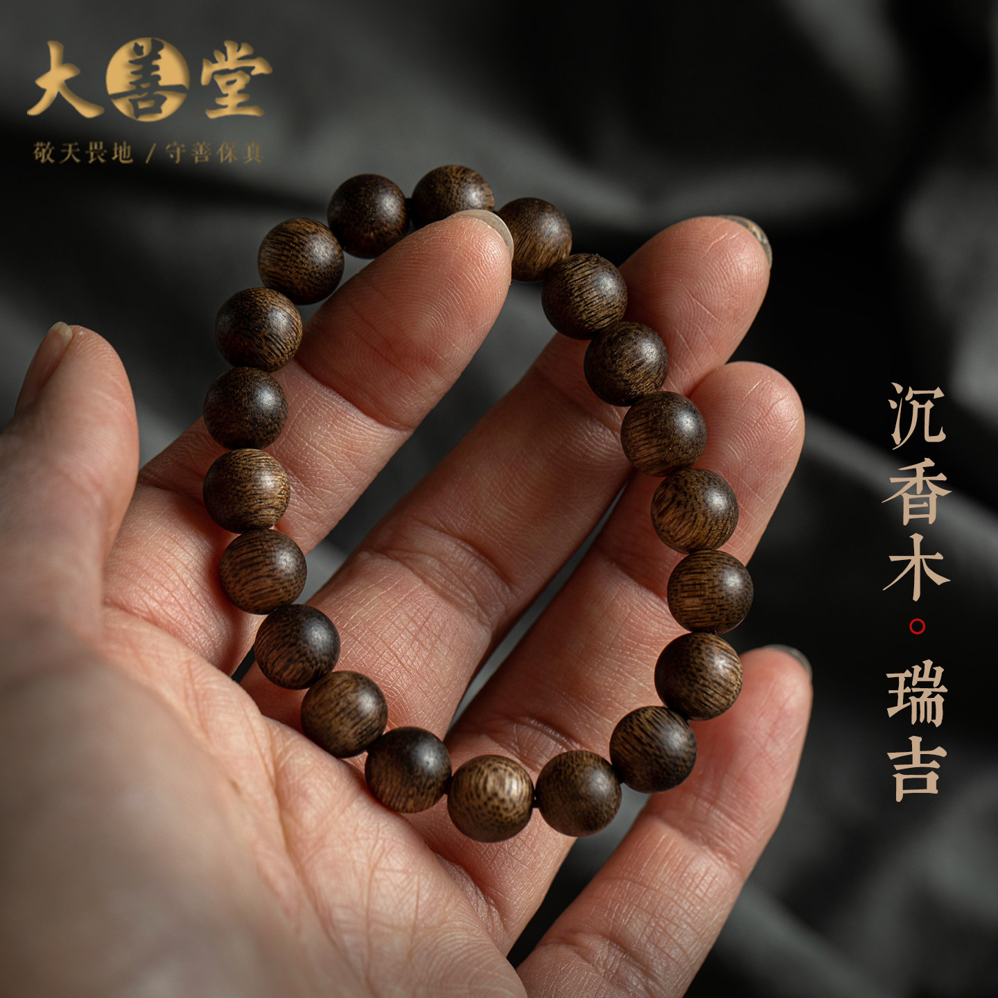 【店长设计】大善堂沉香木瑞吉手串男高油保真沉香木文玩串珠手串