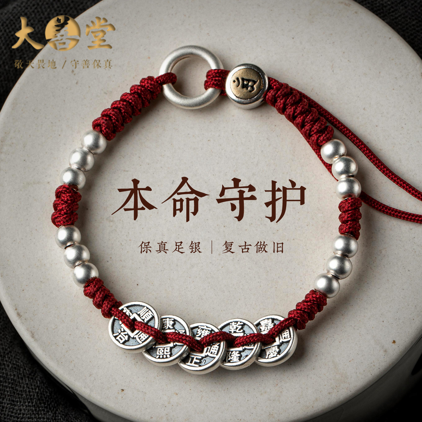 大善堂足银五帝钱编织手链女士生肖本命像护身转运银珠红绳送礼男