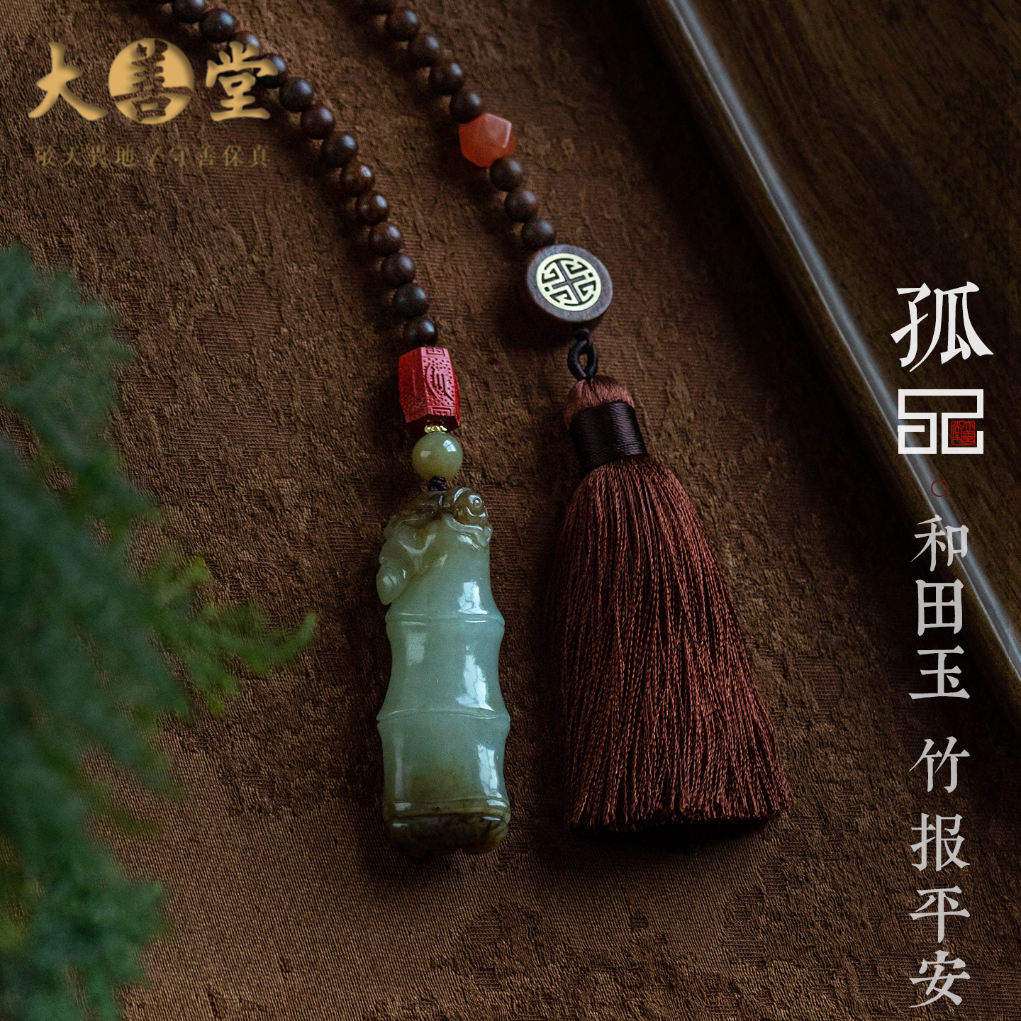 【孤品】玉石竹报平安汽车挂件