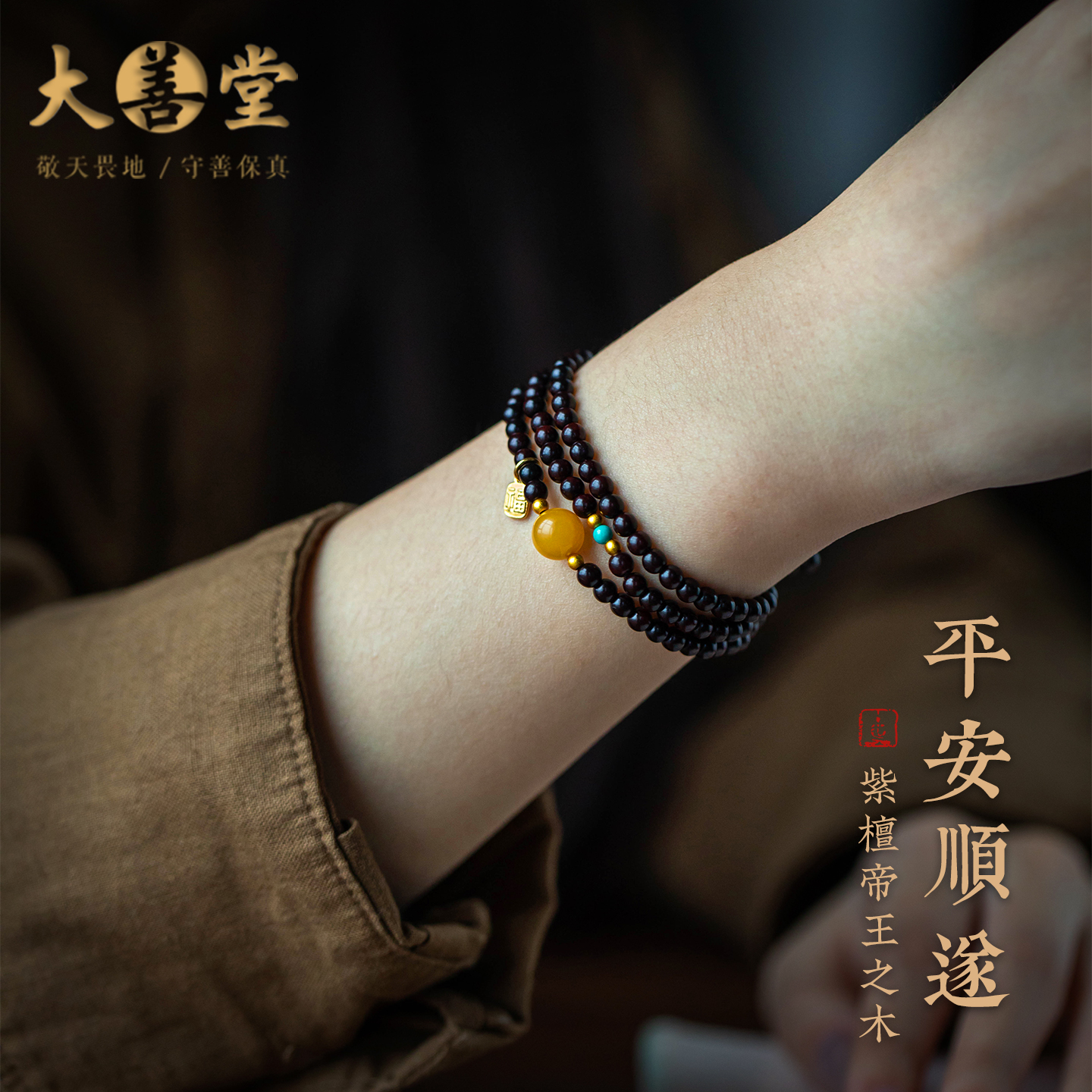 大善堂小叶紫檀手串女檀香木蜜蜡转运珠多圈手链盘玩佛珠念珠礼物