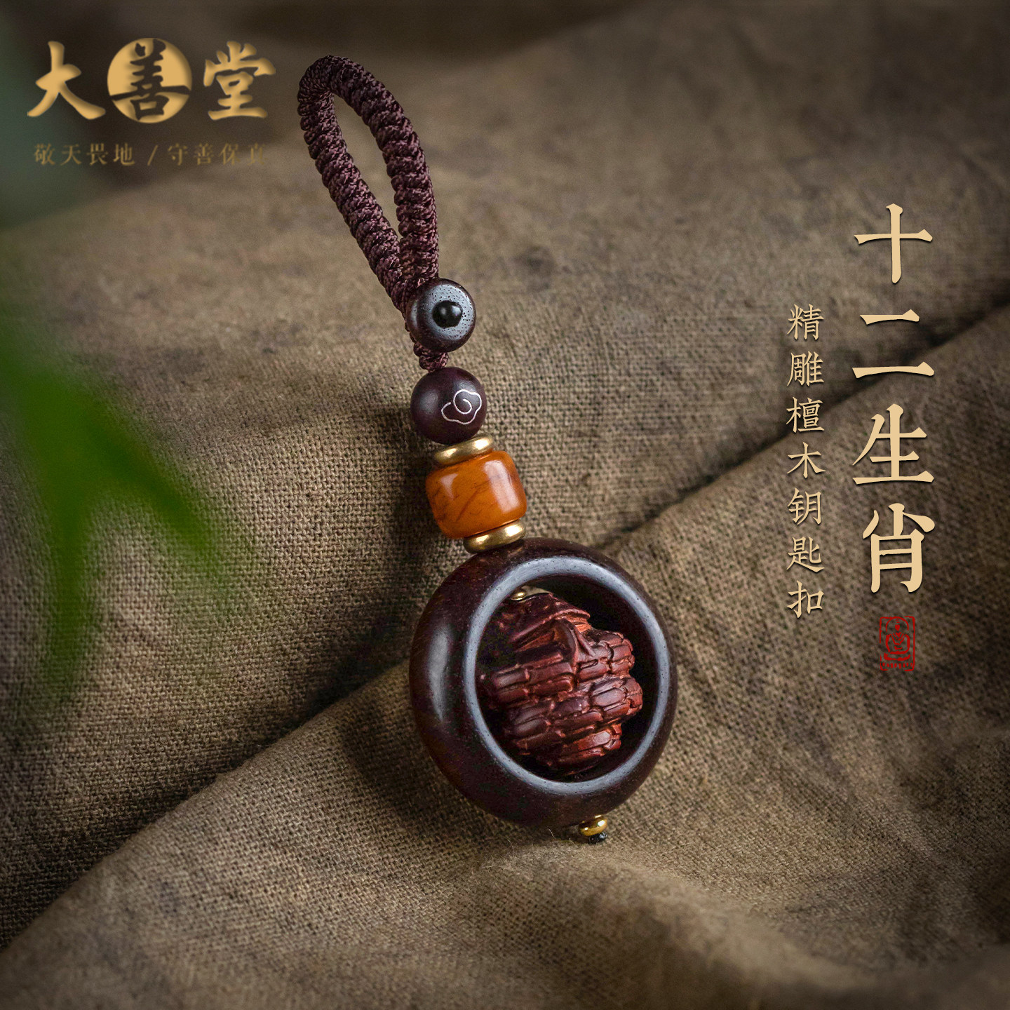 大善堂檀木十二生肖汽车钥匙扣马上有钱钥匙挂件本命年男士女礼物