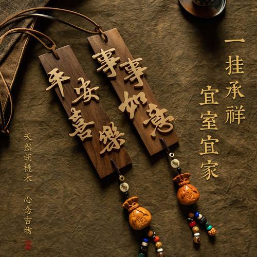 天然胡桃木家居挂饰福袋事事如意
