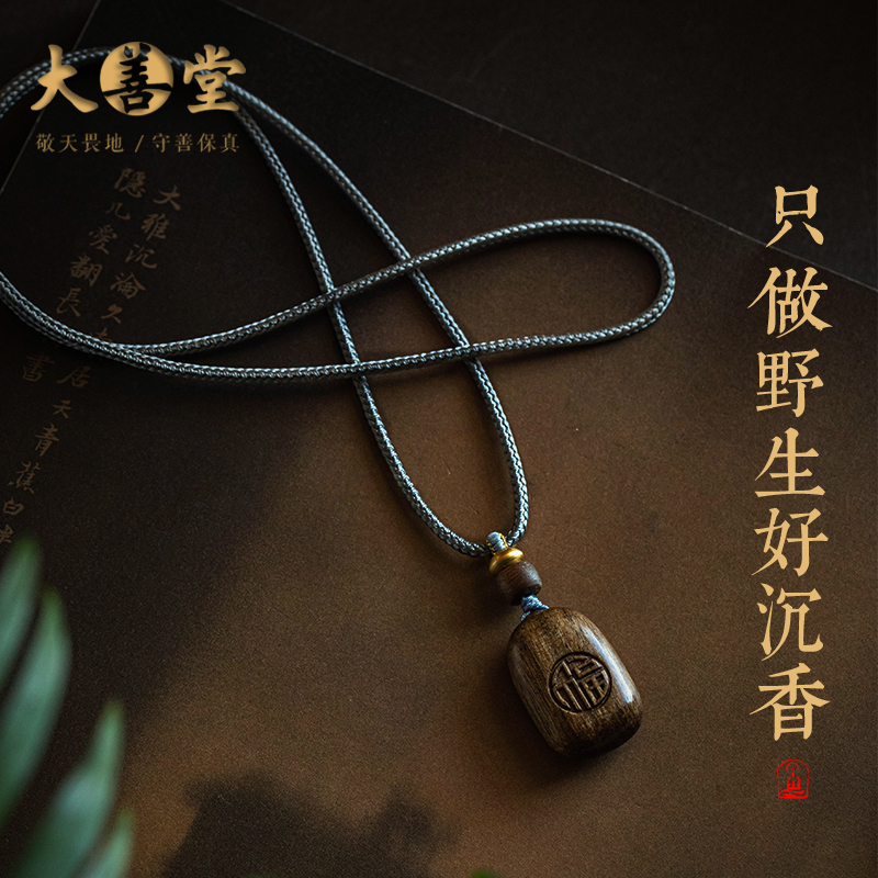 大善堂天然沉香吊坠福字平安牌项链男女原创小众复古国风饰品挂件