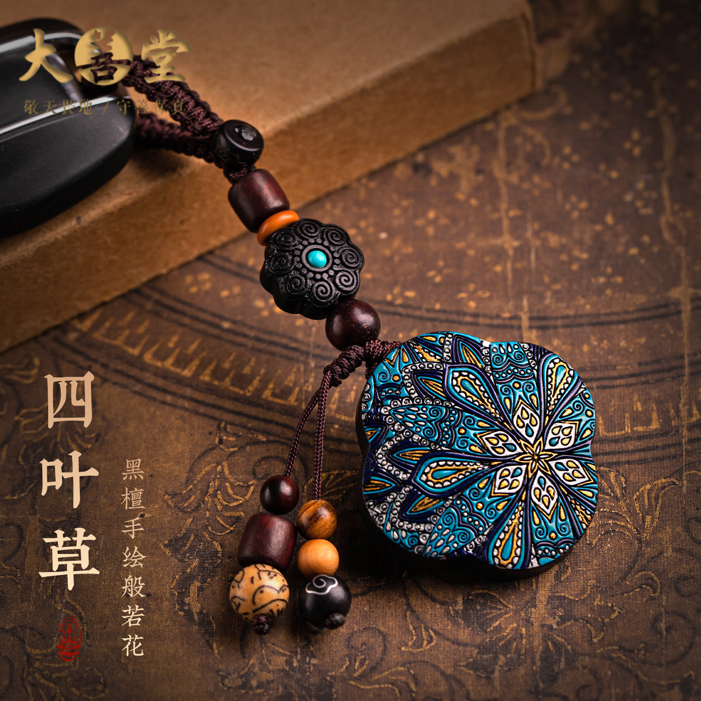 大善堂高档黑檀木钥匙扣彩绘四叶草汽车钥匙挂件2026新款女士礼物