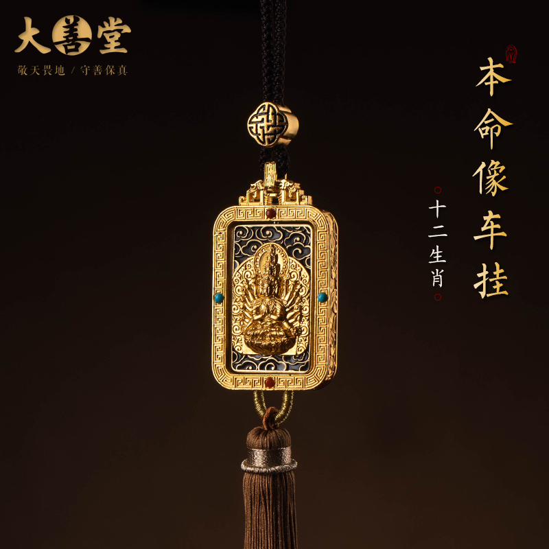 大善堂铜镀24K金生肖本命像汽车后视镜挂件高档车载平安饰品吊坠