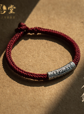 大善堂足银六字真言弯管红绳纯银金刚结手工编织本命年手绳送礼物
