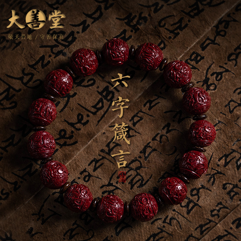 大善堂朱砂手链串原创正品官方旗舰店六字真言单圈纯银生肖本命像