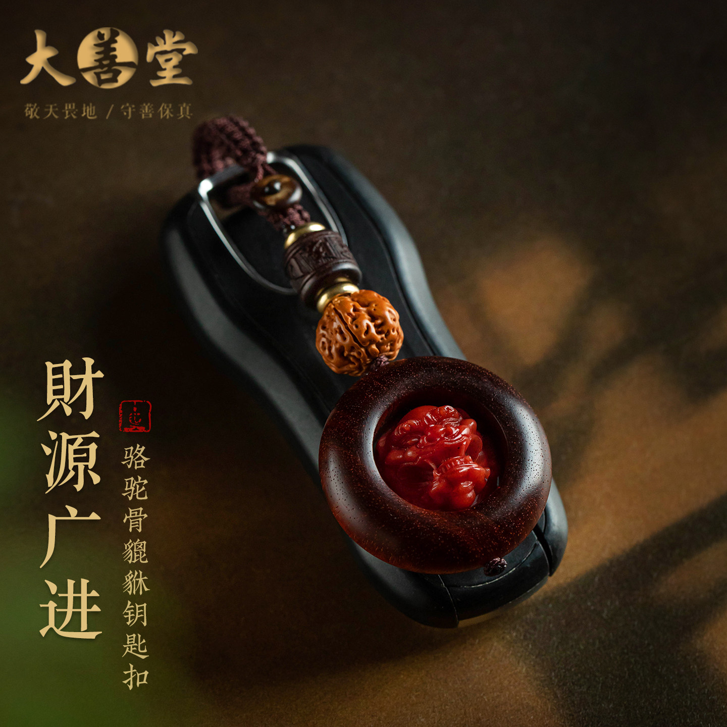 大善堂天然骆驼骨貔貅钥匙扣招财可转动汽车钥匙挂件礼物实用男士