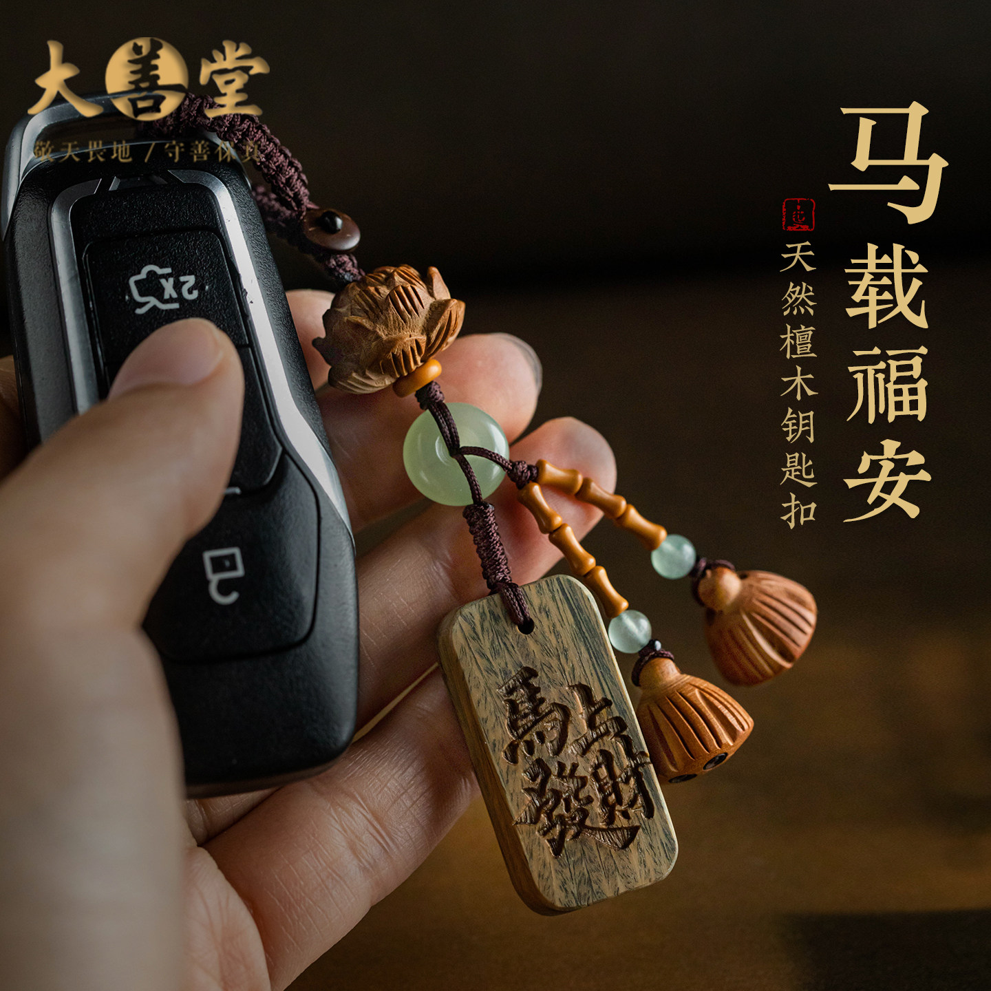 大善堂天然檀木钥匙扣马载福安汽车钥匙防丢挂件新中式刻字礼物