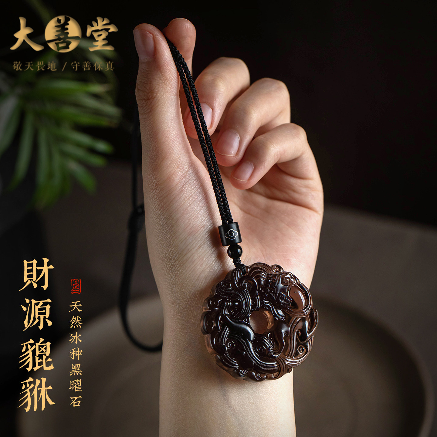 大善堂天然黑曜石貔貅吊坠平安扣项链招财护身挂坠男女新中式礼物