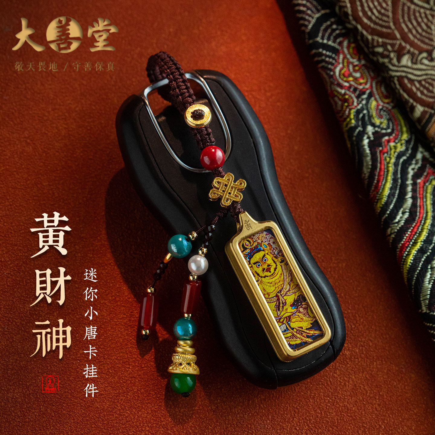 大善堂黄财神汽车钥匙扣朱砂玛瑙手机链手绘唐卡包包挂件国风礼物