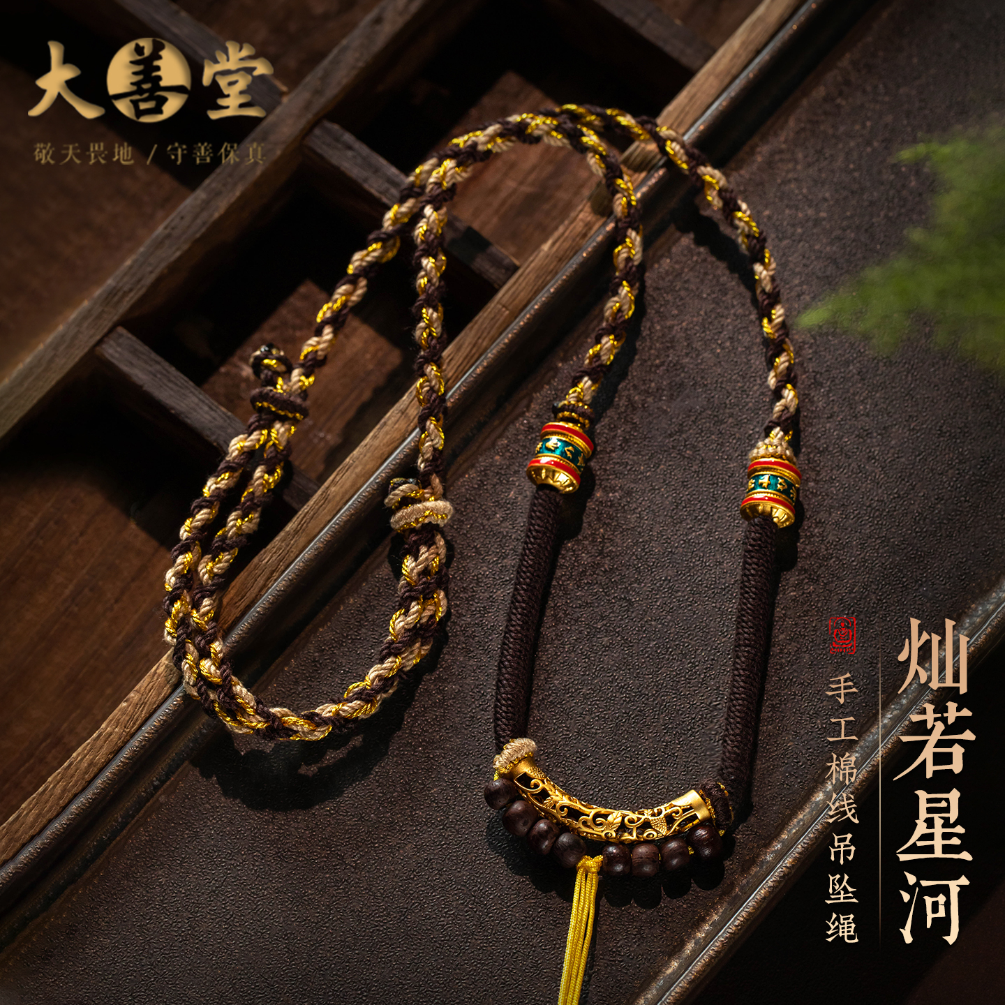 藏式纯手工编织绳天珠唐卡佛牌吊坠挂绳复古百搭文玩配饰项链绳