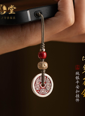 纯银山鬼花钱手机链挂件朱砂平安扣藏式挂绳新中式古风吊坠挂饰品