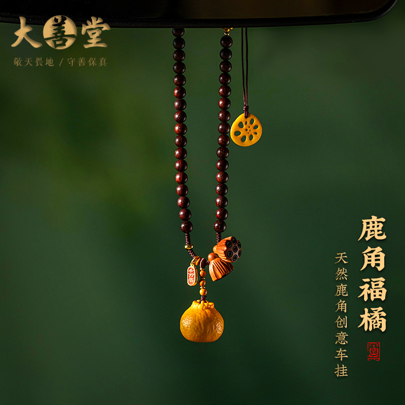 天然鹿角橘子玲珑汽车挂件天然檀木车内挂饰品精致可爱后视镜吊坠